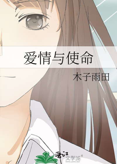 爱情与使命