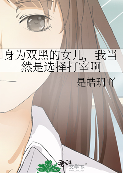 身为双黑的女儿，我当然是选择打宰啊