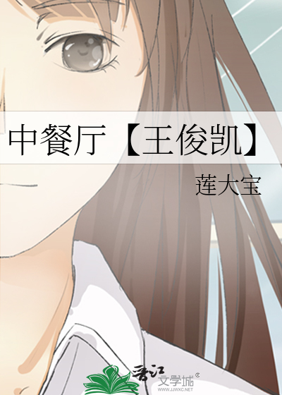 中餐厅【王俊凯】