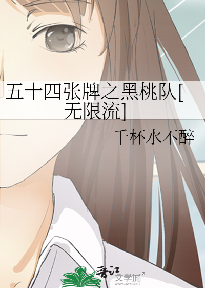 五十四张牌之黑桃队[无限流]