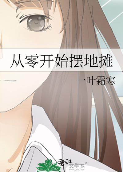 从零开始摆地摊