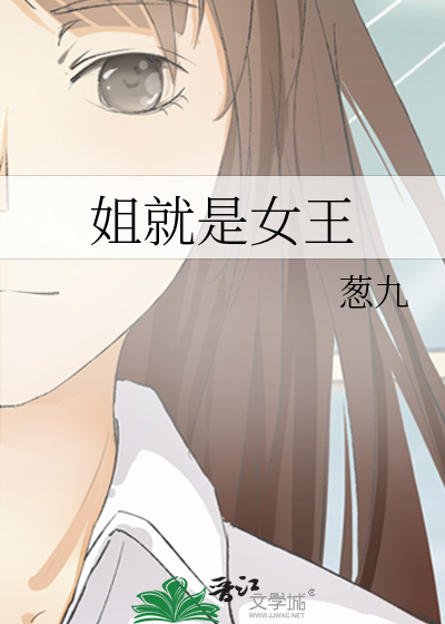 姐就是女王