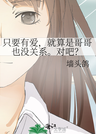 只要有爱，就算是哥哥也没关系。对吧？
