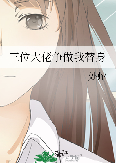 三位大佬争做我替身