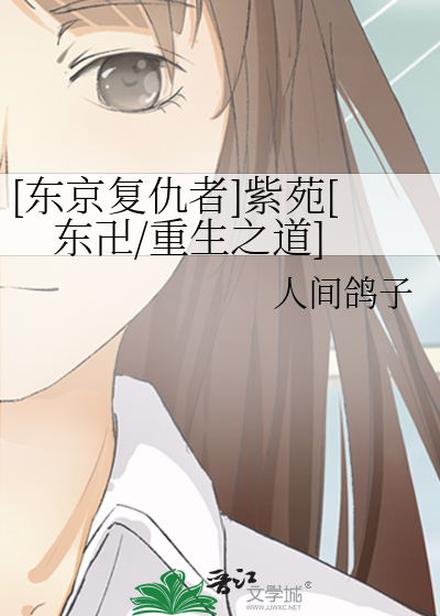 [东京复仇者]紫苑[东卍/重生之道]
