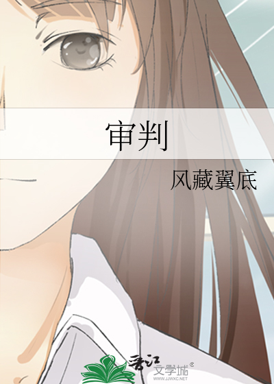 审判