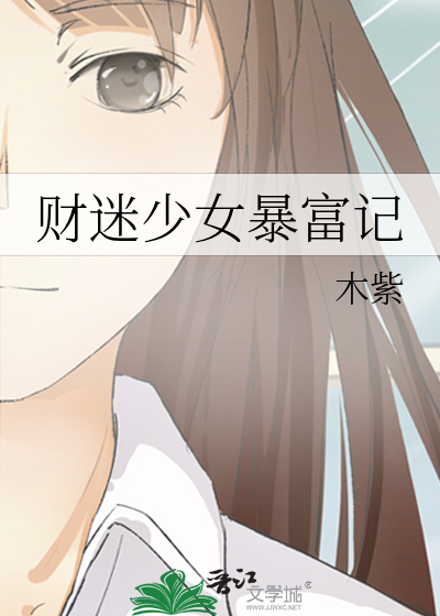 财迷少女暴富记