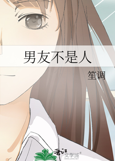 男友不是人