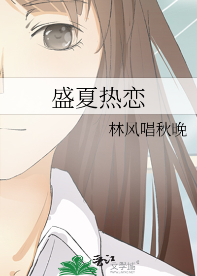 盛夏热恋