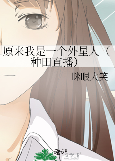 原来我是一个外星人（种田直播）