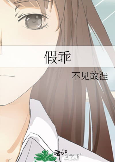 假乖