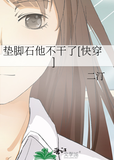 垫脚石他不干了[快穿]