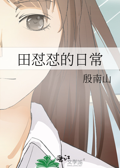 田怼怼的日常