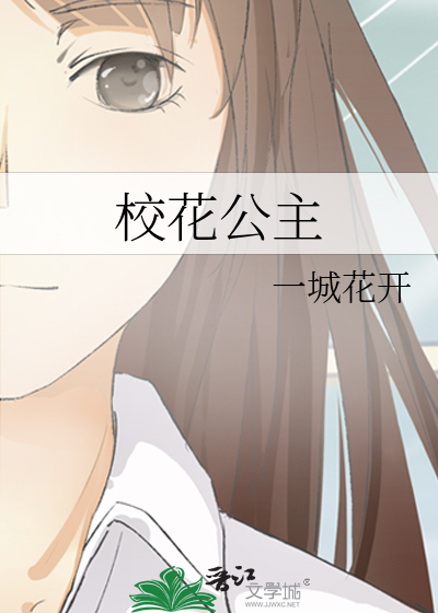 校花公主