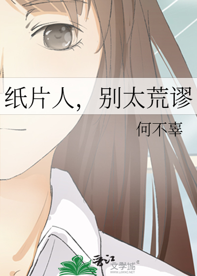 纸片人，别太荒谬
