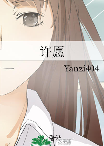 许愿