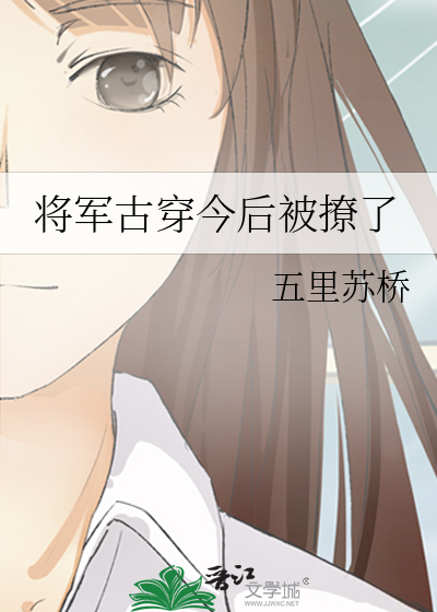 将军古穿今后被撩了