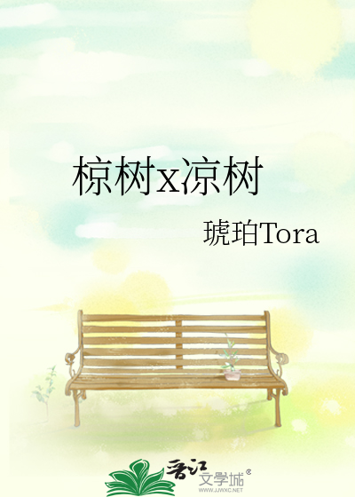 椋树x凉树