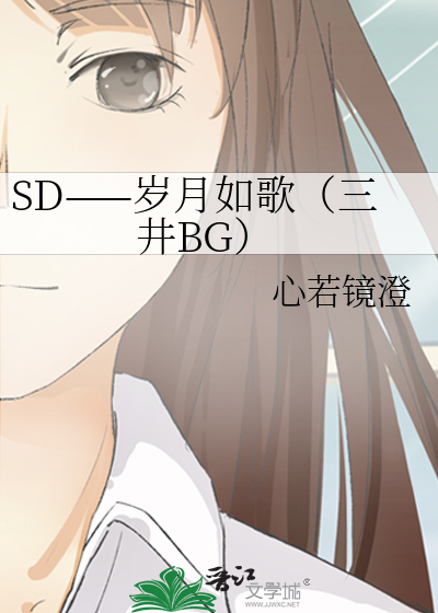 SD——岁月如歌（三井BG）