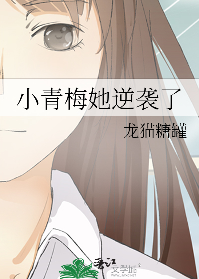 小青梅她逆袭了