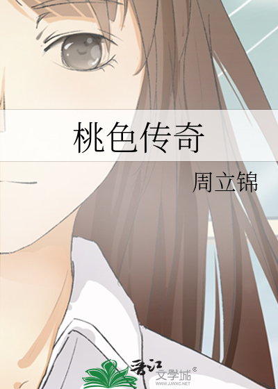 桃色传奇