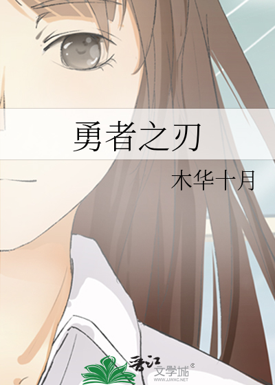 勇者之刃