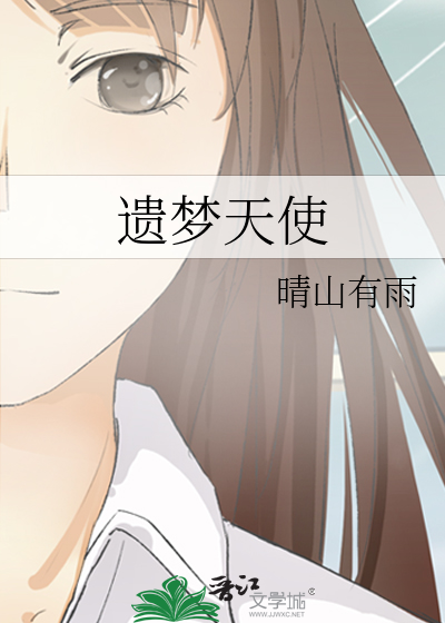 遗梦天使
