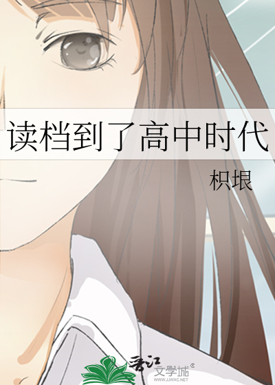 读档到了高中时代