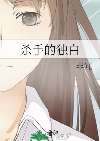 杀手的独白