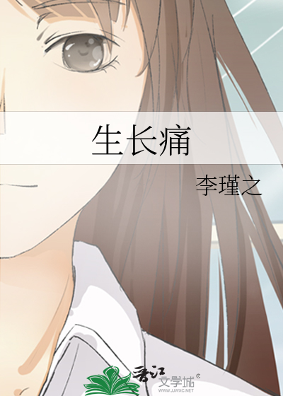 生长痛