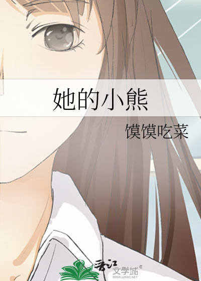 她的小熊