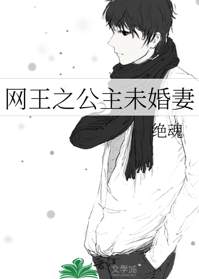网王之公主未婚妻
