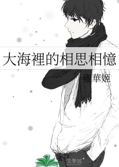 大海裡的相思相憶