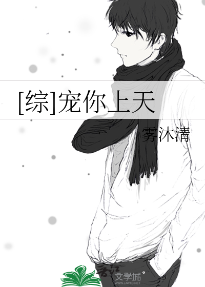 [综]宠你上天