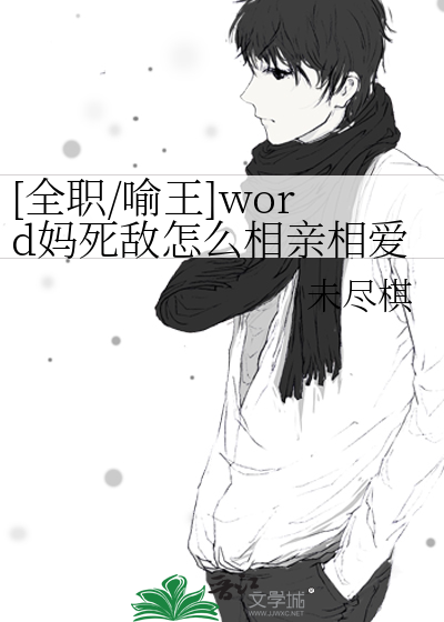 [全职/喻王]word妈死敌怎么相亲相爱了？？？