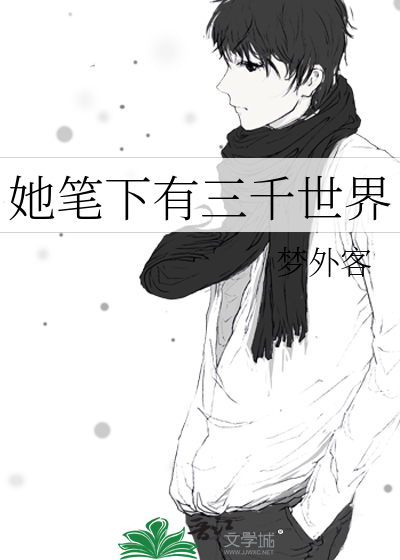 她笔下有三千世界