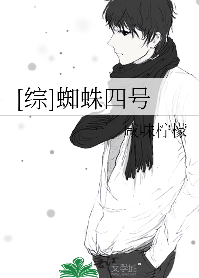 [综]蜘蛛四号