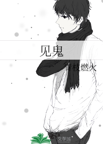 见鬼