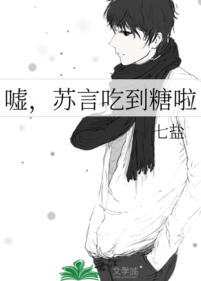 嘘，苏言吃到糖啦