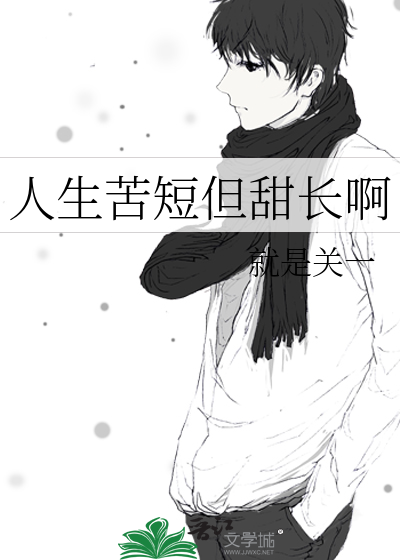 人生苦短但甜长啊