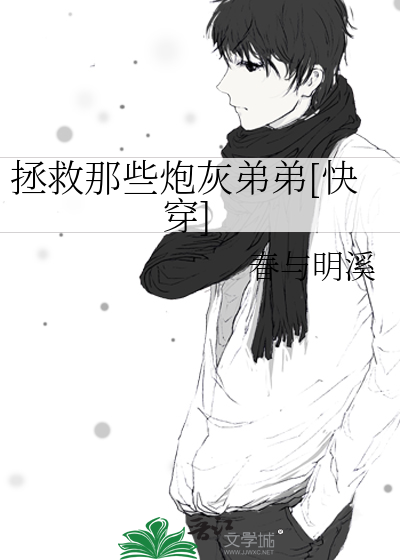 拯救那些炮灰弟弟[快穿]
