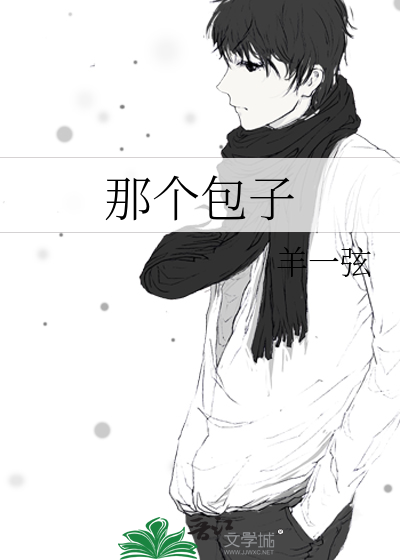 那个包子