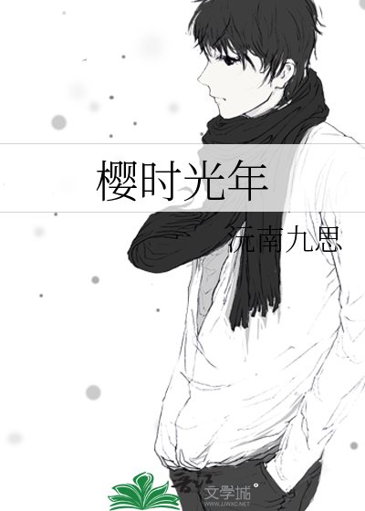樱时光年