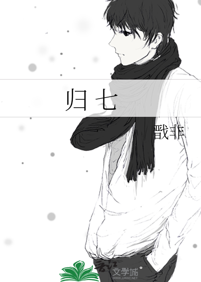 归 七