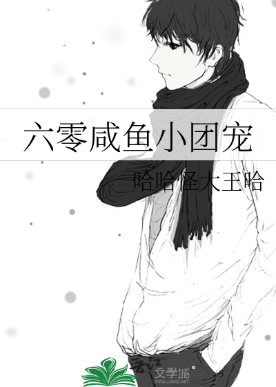 六零咸鱼小团宠
