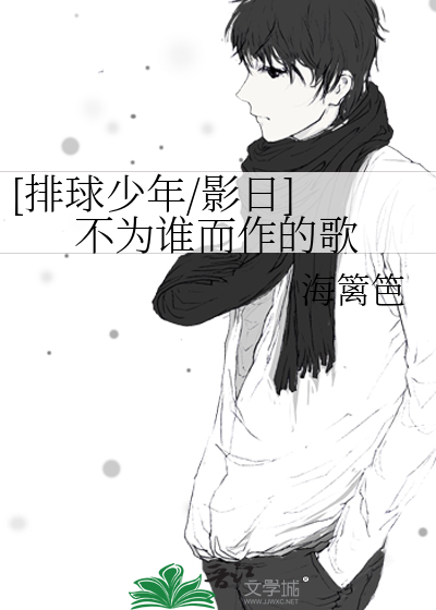 [排球少年/影日] 不为谁而作的歌