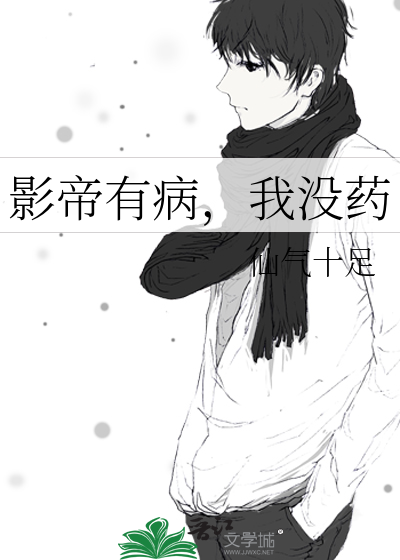 影帝有病，我没药