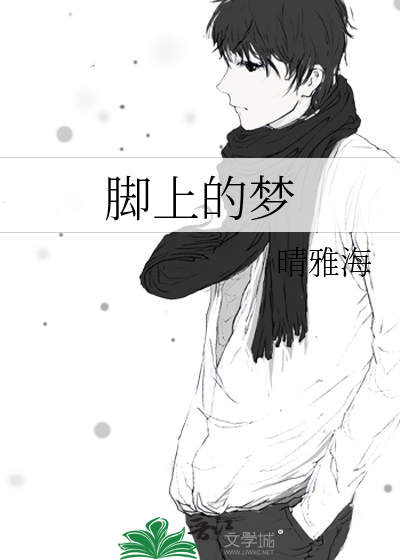 脚上的梦
