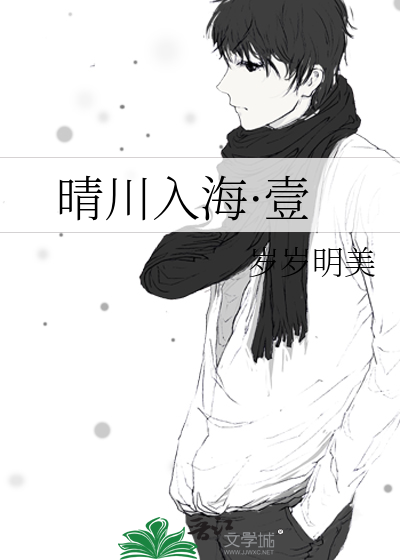 晴川入海·壹