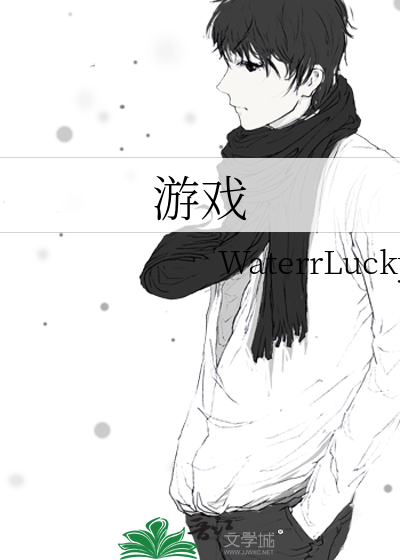 游戏
